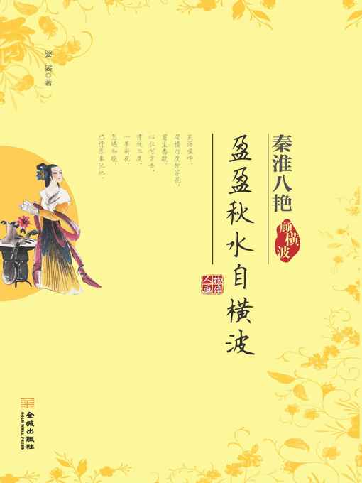 Title details for 盈盈秋水自横波-顾横波(Water in Autumn Flowing Horizontally—Gu Hengbo) by 婆娑 - Available
